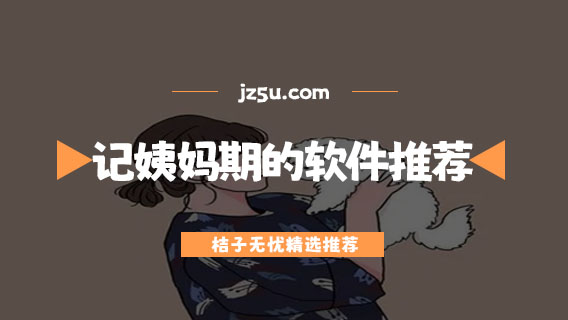 記例假的軟件哪個好用-記姨媽期的軟件推薦