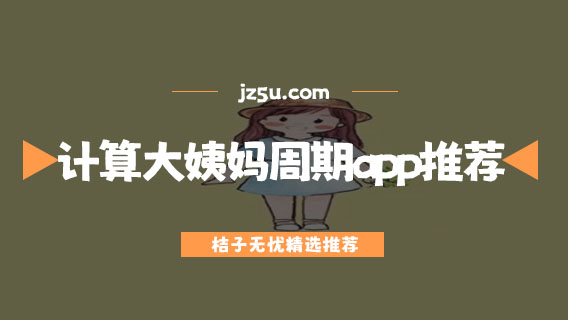 月經(jīng)下載什么軟件好用-計算大姨媽周期app推薦