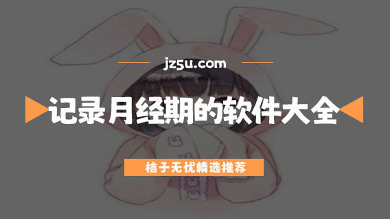 專門記錄月經(jīng)期的軟件大全-記大姨媽用什么軟件