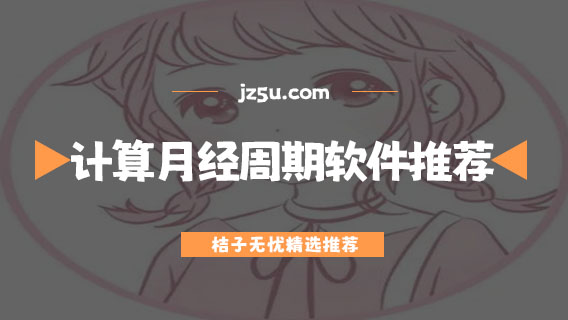 计算月经周期软件推荐-预测经期比较准的app大全