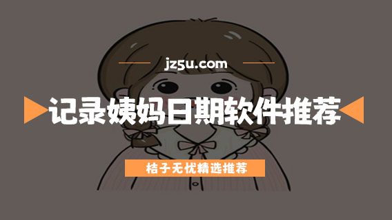 記錄姨媽日期的軟件推薦-預(yù)測月經(jīng)的app哪個好