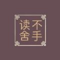 讀不舍手安卓版