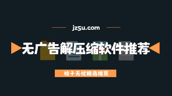 無廣告解壓縮軟件推薦-解壓免費(fèi)的軟件大全