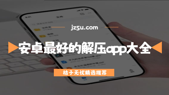 安卓最好的解壓app大全-解壓縮zip文件的軟件推薦
