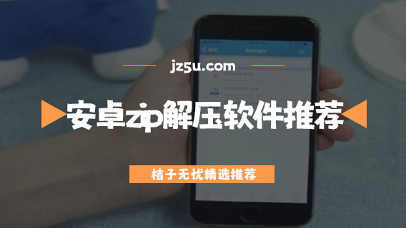 安卓zip解壓軟件推薦-免費(fèi)解壓軟件app哪個(gè)好