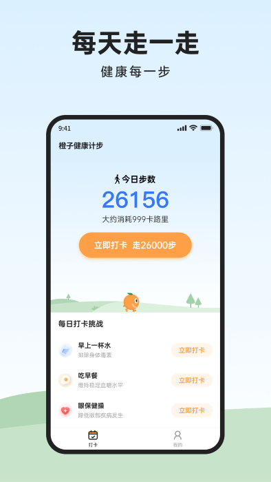 橙子健康計步版截圖