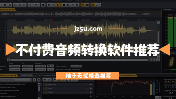 不付費(fèi)的音頻轉(zhuǎn)換軟件推薦-音頻剪輯合并app有哪些