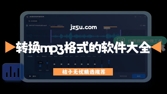 免費(fèi)轉(zhuǎn)換mp3格式的軟件大全-哪個(gè)音頻轉(zhuǎn)換器不花錢