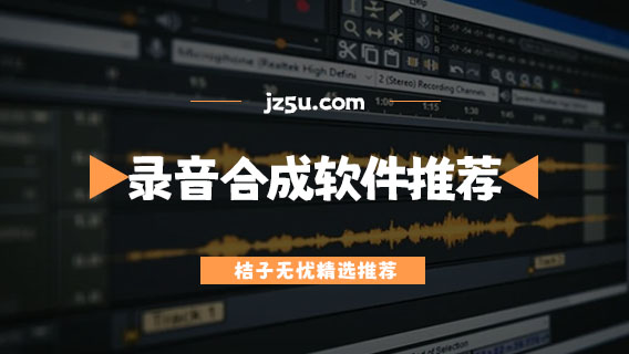 多段錄音合成一段的軟件推薦-音頻轉(zhuǎn)換mp3格式免費(fèi)軟件有哪些
