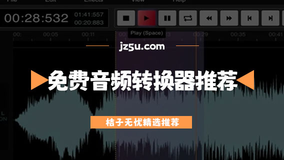 免費(fèi)音頻轉(zhuǎn)換器推薦-有免費(fèi)的音頻格式轉(zhuǎn)換軟件嗎