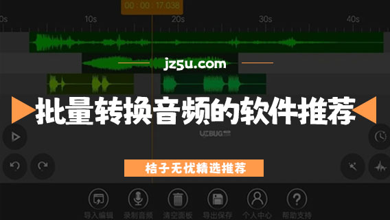 批量轉(zhuǎn)換音頻格式的軟件推薦-批量轉(zhuǎn)換成mp3格式的軟件有哪些