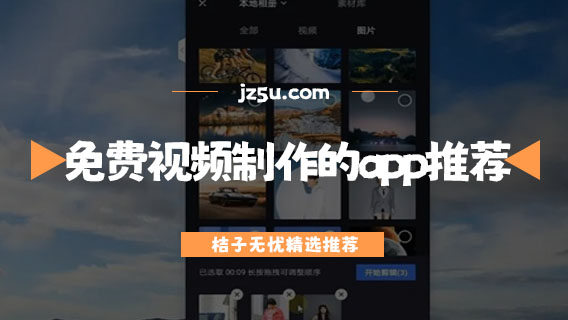 手機(jī)剪輯app哪個(gè)最好-免費(fèi)視頻制作的app推薦