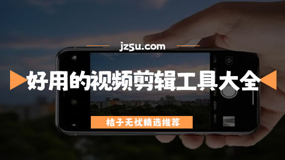 好用的視頻剪輯工具大全-剪輯神器有哪些