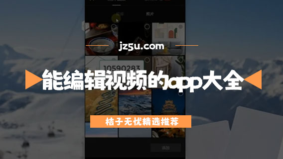視頻剪輯最好的軟件有哪些-能編輯視頻的app大全