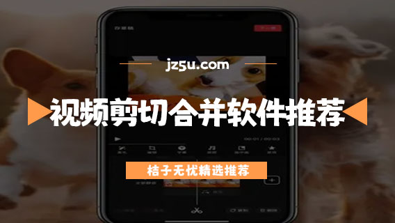 自己剪輯視頻用什么軟件-視頻剪切合并軟件推薦
