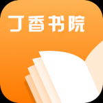 丁香書院軟件正版