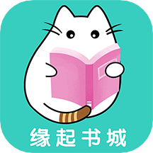 緣起書城軟件