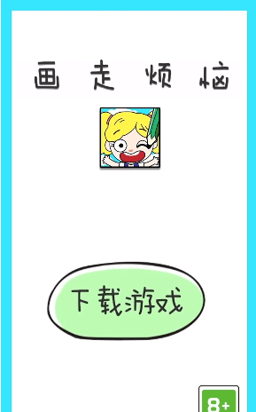 畫(huà)走煩惱