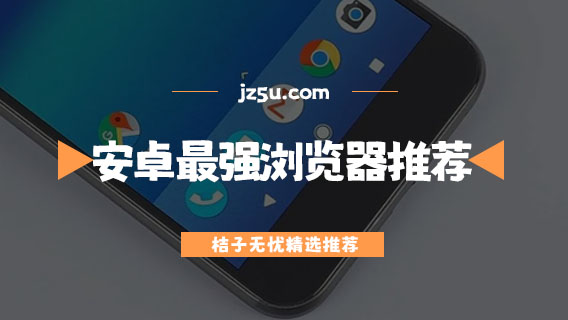 安卓最強(qiáng)瀏覽器推薦-手機(jī)瀏覽器哪個(gè)最好又最快