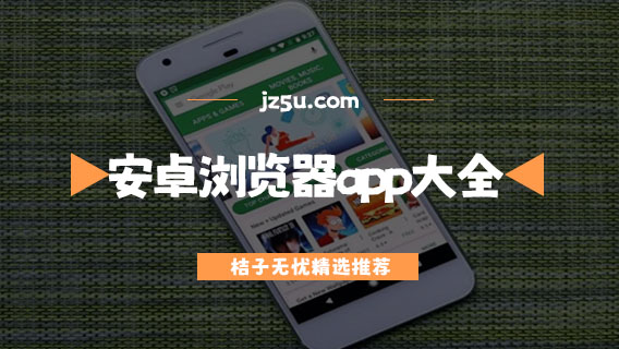 安卓瀏覽器app大全-哪些瀏覽器可以看禁止訪問的網(wǎng)站