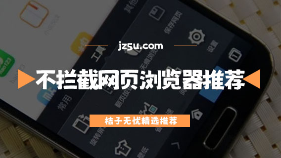 不攔截網(wǎng)頁的瀏覽器推薦-無安全警告的瀏覽器有哪些