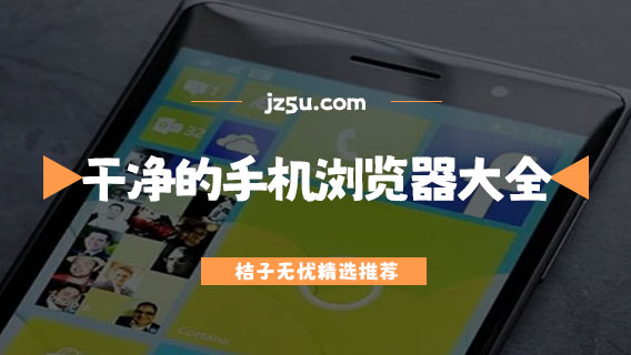 無廣告純凈瀏覽器推薦-干凈的手機(jī)瀏覽器大全