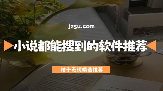 免費(fèi)閱讀小說app哪個(gè)好用-任何小說都能搜到的軟件推薦