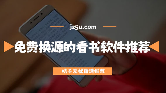 免費(fèi)換源的看書軟件推薦-哪個(gè)平臺(tái)看書最全免費(fèi)