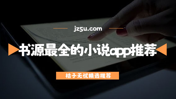 書源最全的小說app推薦-小說最多最全的免費(fèi)軟件有哪些