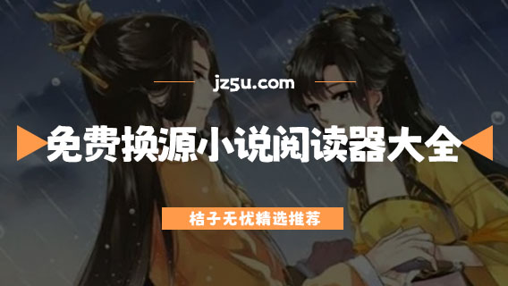 免費(fèi)換源的小說閱讀器大全-可以搜全網(wǎng)書源小說的軟件有哪些