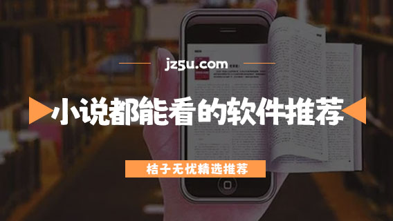 任何小說都能看的軟件推薦-內(nèi)置上千個(gè)書源的小說軟件大全