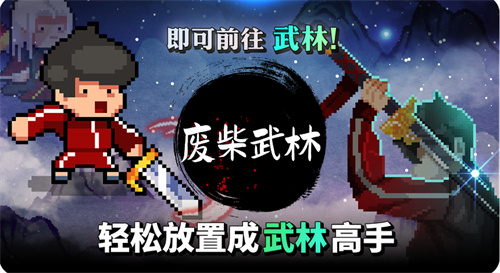 廢柴武林游戲