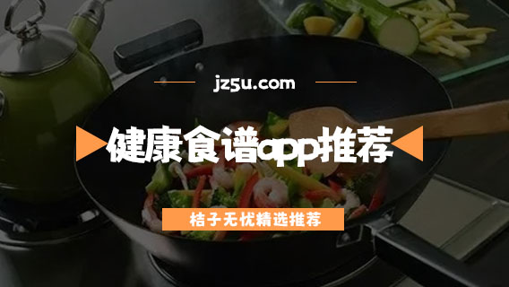 做菜軟件哪個(gè)好-健康食譜app推薦