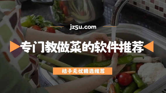 教做菜的免費(fèi)軟件哪個(gè)好-專門教做菜的軟件推薦