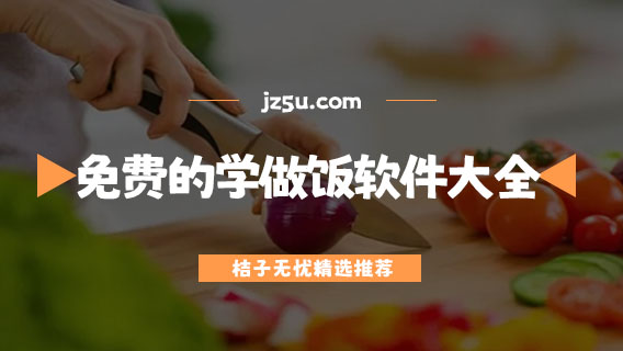 免費(fèi)的學(xué)做飯軟件大全-學(xué)廚藝的app哪個(gè)好