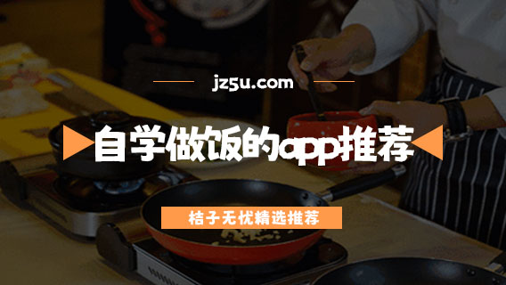 學(xué)做菜下載什么軟件-自學(xué)做飯的app推薦