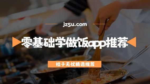 學(xué)做飯哪個(gè)app好-零基礎(chǔ)學(xué)做飯app推薦