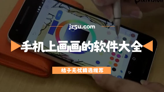 適合手機(jī)上畫畫的軟件大全-免費(fèi)的畫畫app有哪些
