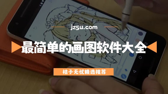 手機(jī)上可以自己畫畫的軟件推薦-最簡(jiǎn)單的畫圖軟件大全