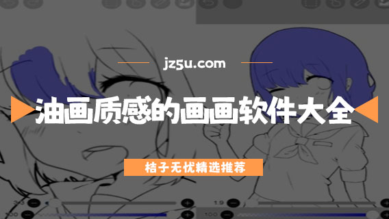 油畫質(zhì)感的畫畫軟件大全-有哪些免費(fèi)的手機(jī)繪圖軟件