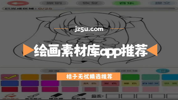 手繪app哪個(gè)好用-繪畫素材庫(kù)app推薦
