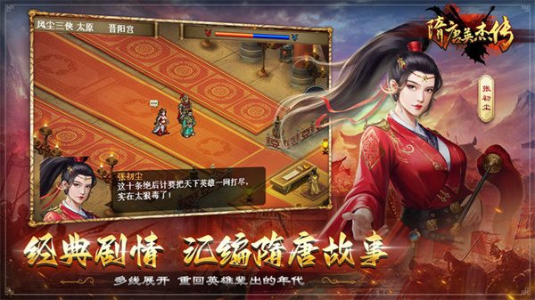 隋唐英杰傳九游版