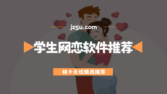 學(xué)生可以用的網(wǎng)戀軟件推薦-免費(fèi)找對(duì)象軟件不花錢