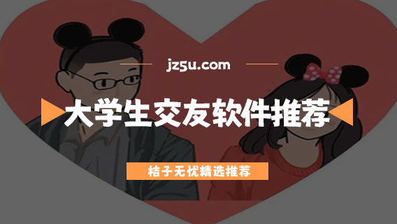 不用充錢的聊天交友軟件有哪些-大學(xué)生交友軟件推薦