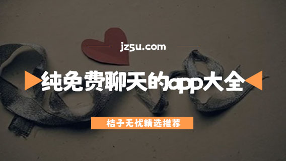 哪個(gè)找對(duì)象軟件比較可靠-純免費(fèi)聊天的app大全