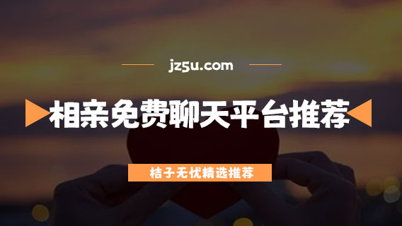 相親免費(fèi)聊天平臺(tái)推薦-免費(fèi)的網(wǎng)戀軟件大全