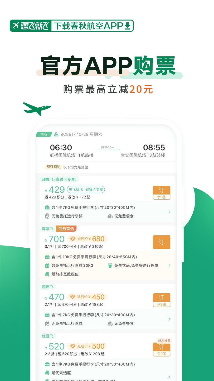 春秋航空手機客戶端