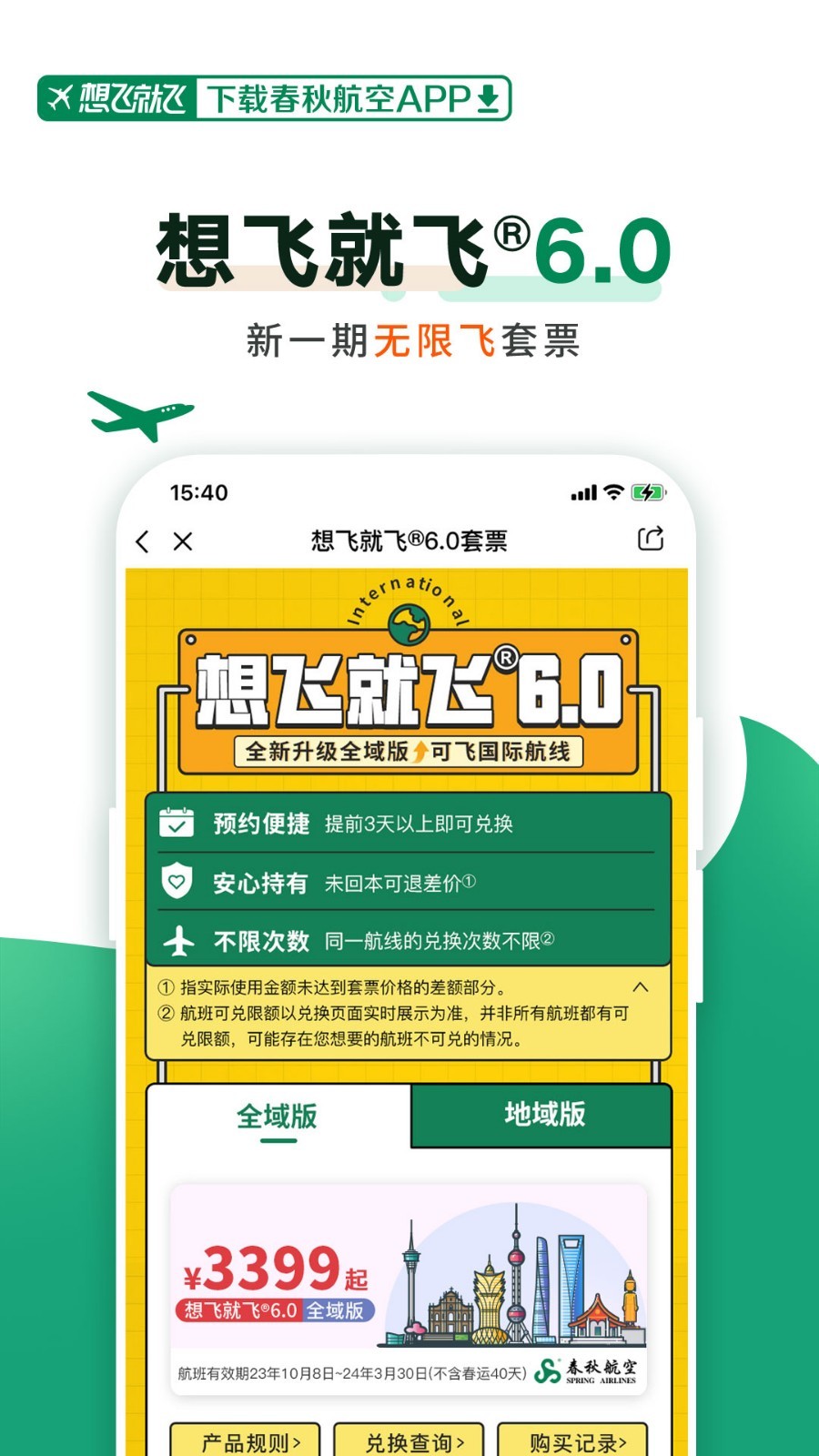 春秋航空手機客戶端截圖