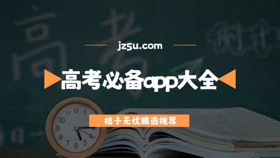 免費(fèi)填志愿的軟件有哪些-高考必備app大全