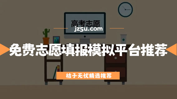 哪個(gè)高考志愿app最準(zhǔn)-免費(fèi)志愿填報(bào)模擬平臺(tái)推薦